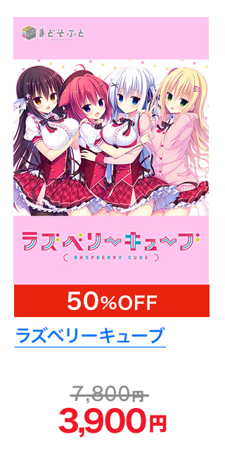 ラズベリーキューブ 50%OFF!! 3,900円!!