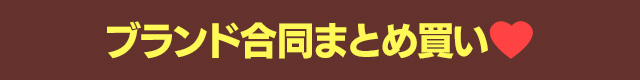 ブランド合同まとめ買い