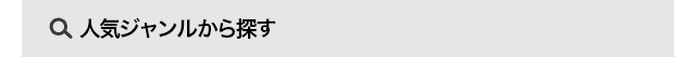 人気ジャンルから探す