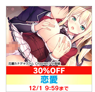 花鐘カナデ＊グラム Chapter1 小桜結 30%OFF ジャンル:恋愛