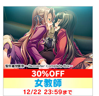 聖奴●学園祭 〜Remaster Complete Box〜 30%OFF ジャンル:女教師