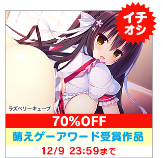 イチオシ ラズベリーキューブ 70%OFF ジャンル:萌えゲーアワード受賞作品