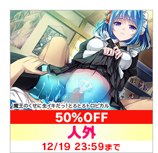 魔王のくせに生イキだっ！とろとろトロピカル 50%OFF ジャンル:人外