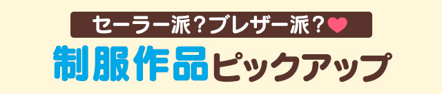 セーラー派？ブレザー派？『制服作品』ピックアップ