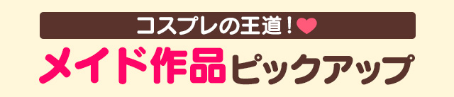 コスプレの王道！『メイド作品』ピックアップ