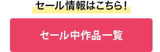 セール情報はこちら！セール中作品一覧