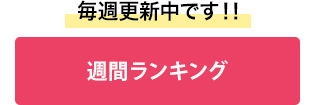 毎週更新中です！週間ランキング