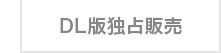 DL版独占販売
