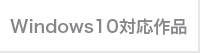 Windows10対応作品