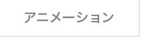 アニメーション