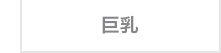 巨乳