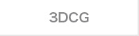 3DCG