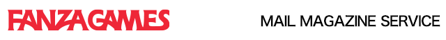 FANZA GAMESメールマガジン