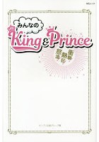みんなのKing ＆ Prince 衝撃！熱狂！怒涛！ 平野紫耀・永瀬廉・高橋海人 岸優太・神宮寺勇太・岩橋玄樹 新たなる挑戦！