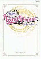 無敵のKing ＆ Prince 全集中の秘密 平野紫耀・永瀬廉・高橋海人 岸優太・神宮寺勇太・岩橋玄樹