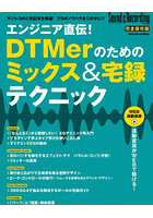 DMM.com [エンジニア直伝！DTMerのためのミックス＆宅録テクニック] 本