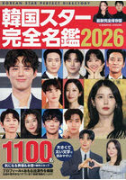 ’26 韓国スター完全名鑑