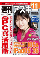 週刊アスキー特別編集週アス2025November
