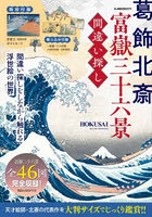 葛飾北斎 富嶽三十六景 間違い探し