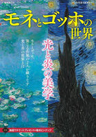 モネとゴッホの世界2026年特選美術展ガイド