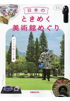 日本のときめく美術館めぐり