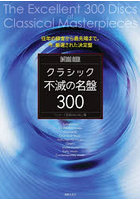 クラシック不滅の名盤300