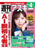 週アス 2026 4