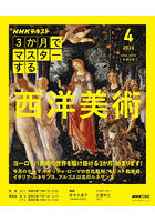 NHK3か月でマスターする西洋美術 2026-4月