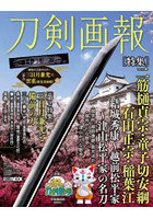 刀剣画報 二筋樋貞宗・童子切安綱・石田正