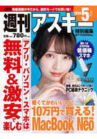 週アス 2026 5