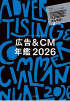 ’26 広告＆CM年鑑