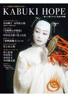KABUKI HOPE