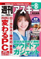 週刊アスキー特別編集週アス2026August