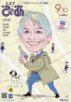 月刊ぴあ とぶ！ぴあ 2026 9-10
