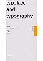 【クリックで詳細表示】タイプフェイスとタイポグラフィ