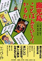 【クリックで詳細表示】鹿児島ことばあそびうたかるた