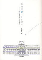 【クリックで詳細表示】美術館学ツーリズム 24時間のミューゼオロジィ