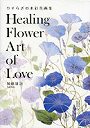 Healing Flower Art of Love やすらぎの水彩花画集
