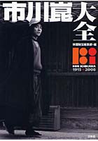 市川崑大全 KON ICHIKAWA 1915*2008