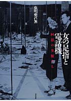 【クリックで詳細表示】女の足指と電話機 回想の女優たち