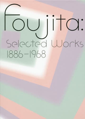 限定版・藤田嗣治画集ボックスセット 3巻セット