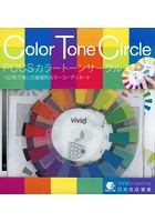 【クリックで詳細表示】カラートーンサークル