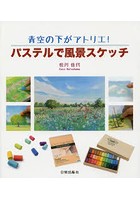 【クリックで詳細表示】パステルで風景スケッチ 青空の下がアトリエ！