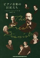 【クリックで詳細表示】ピアノ音楽の巨匠たち