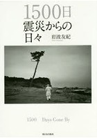 【クリックで詳細表示】1500日震災からの日々