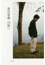 黒田泰蔵白磁へ