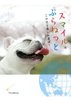 【クリックで詳細表示】スマイル・ぷらねっと この日を楽しみ喜ぼう