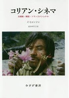 【クリックで詳細表示】コリアン・シネマ 北朝鮮・韓国・トランスナショナル