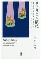 リアリズム演技 想像の設定の中で真実に生きるためにニューヨークで学んだこと