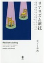 リアリズム演技 想像の設定の中で真実に生きるためにニューヨークで学んだこと